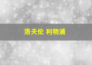 洛夫伦 利物浦